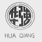 华强