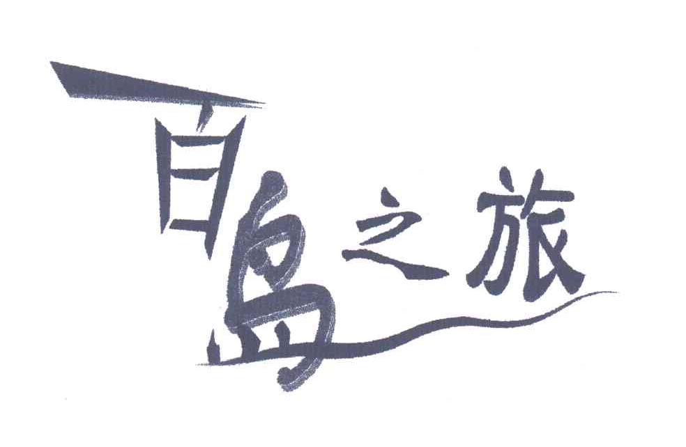 百岛之旅