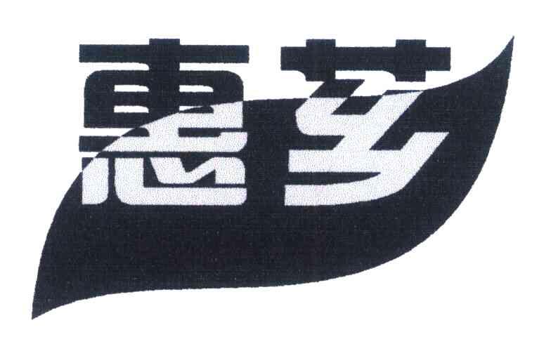惠芗