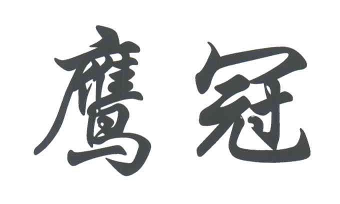 鹰冠