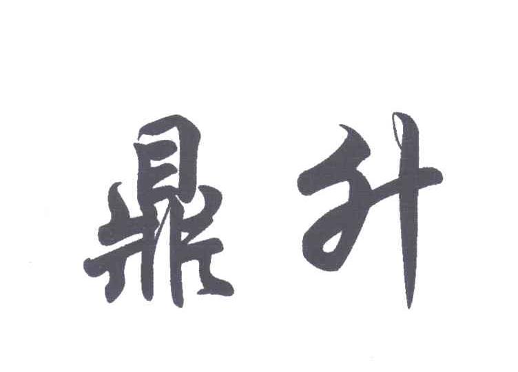 鼎升