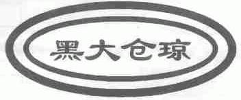 黑大仓琼
