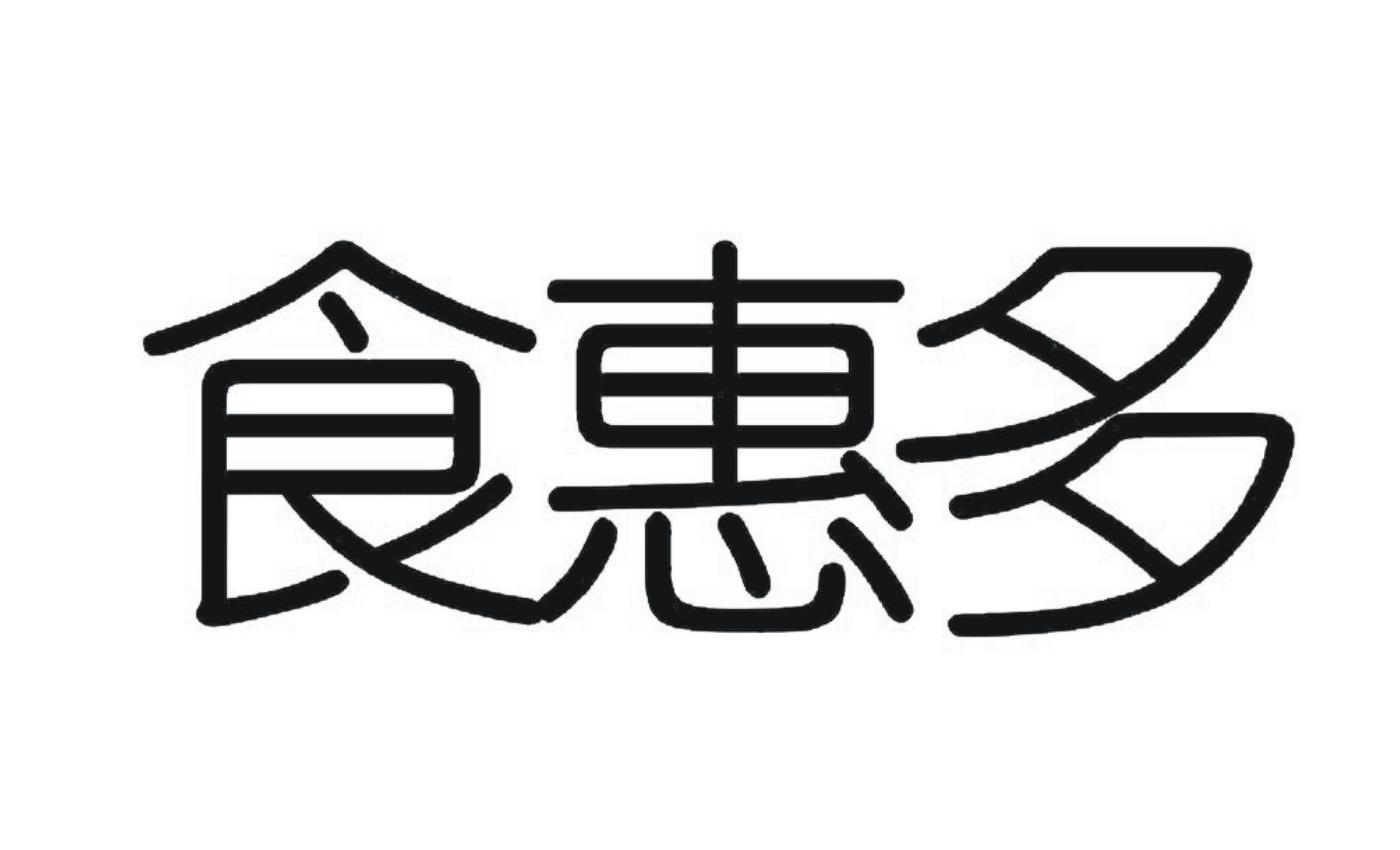 食惠多