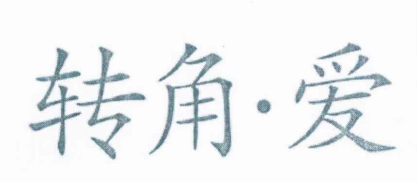 转角爱