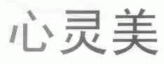 心灵美