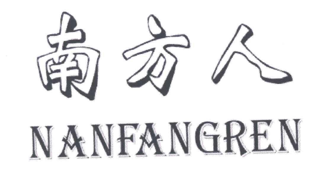 南方人