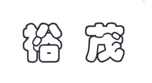 裕茂
