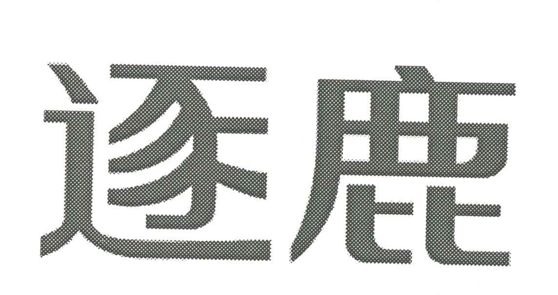 逐鹿