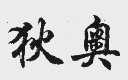 狄奥