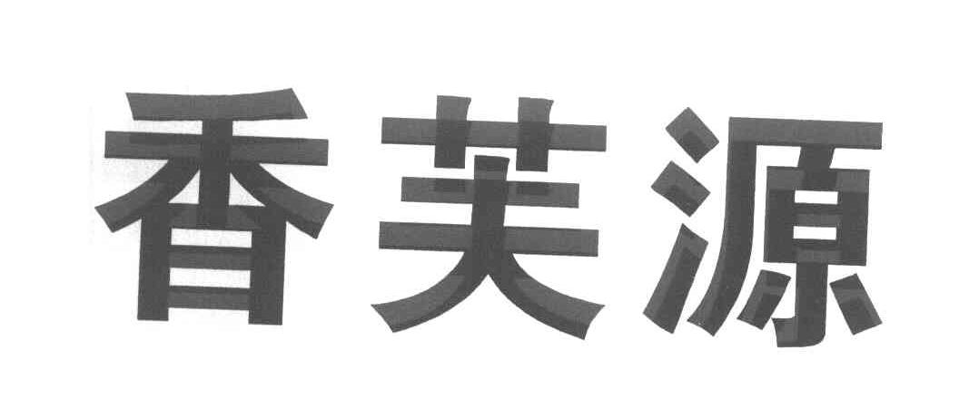 香芙源