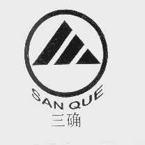 三确