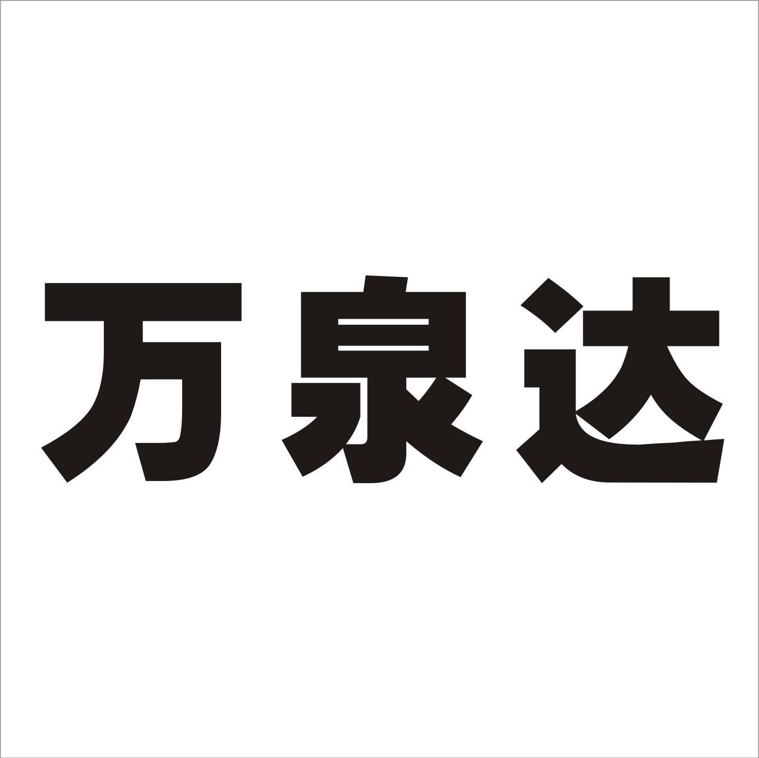 万泉达