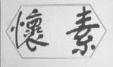 怀素