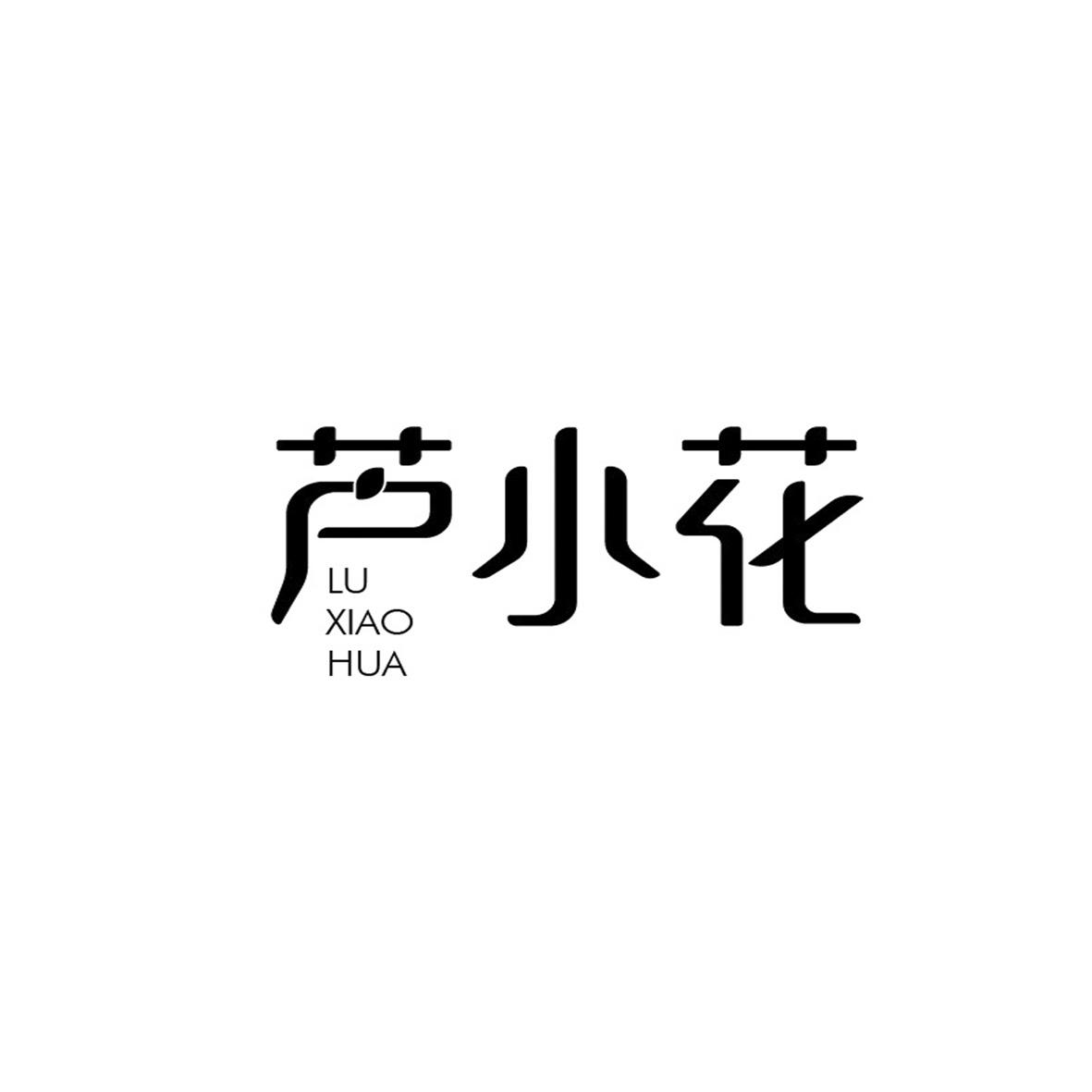 芦小花