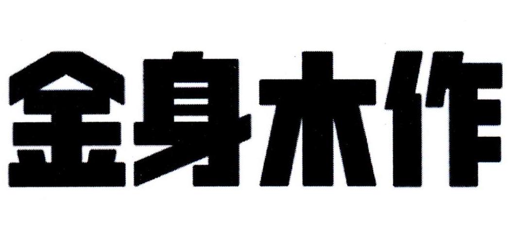 金身木作