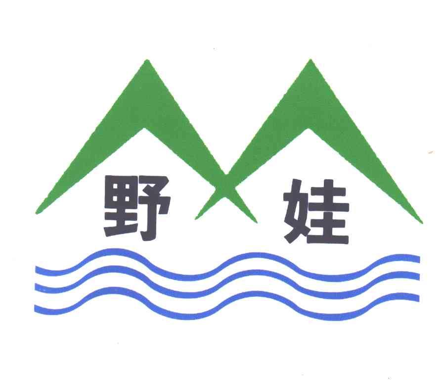 野娃