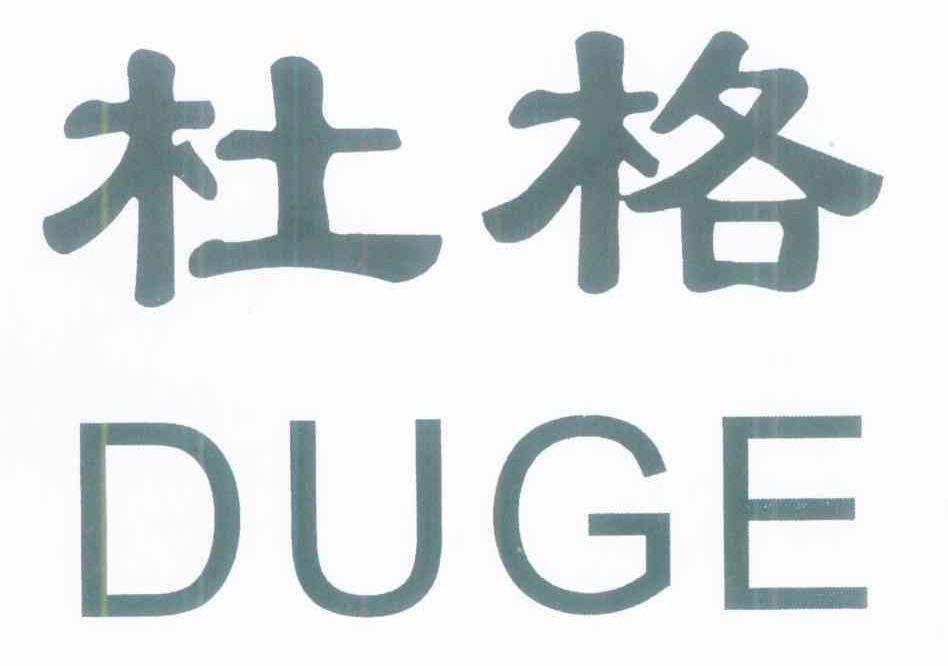 杜格