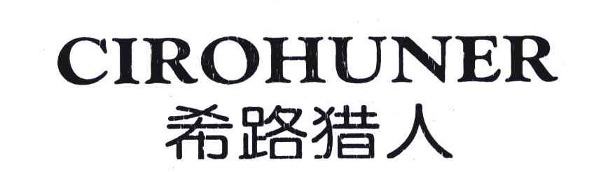 希路猎人;CIROHUNER