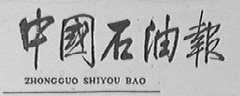 中国石油报