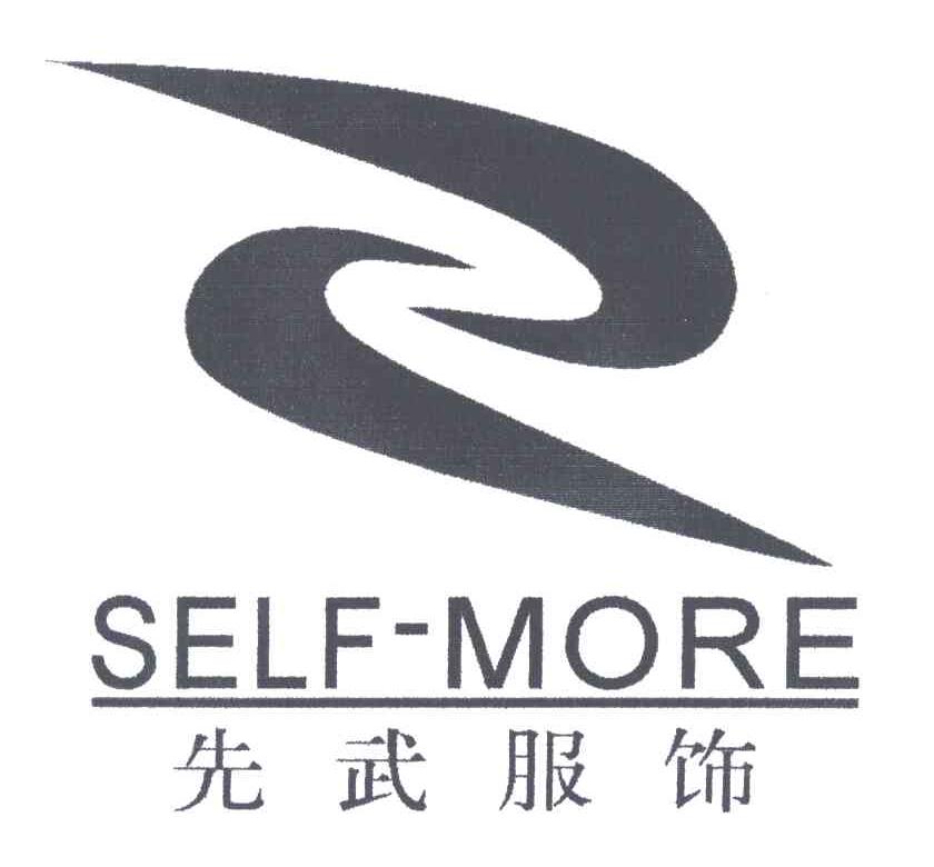 先武