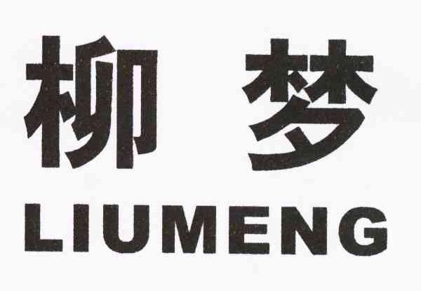 柳梦