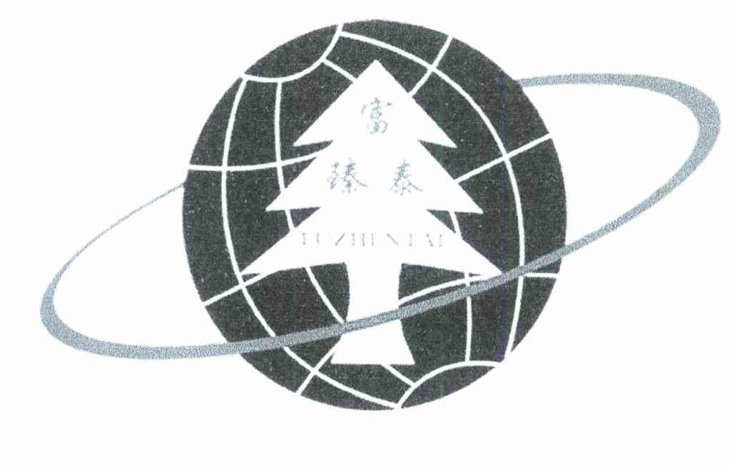 富臻泰