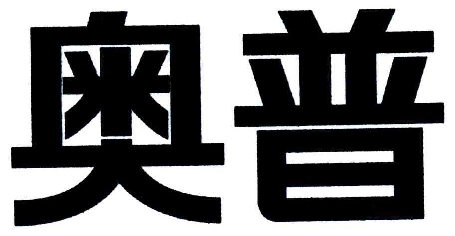 奥普