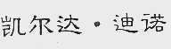 凯尔达.迪诺