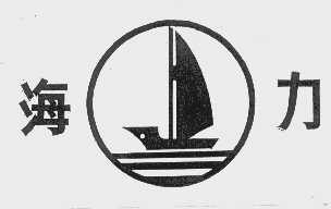 海力