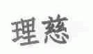 理慈