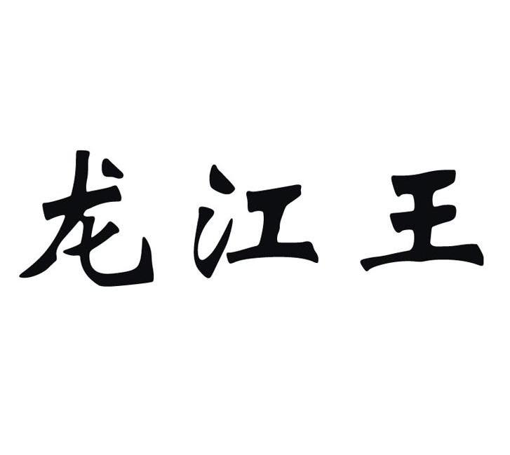 龙江王