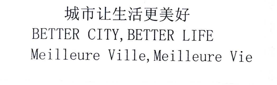 BETTER CITY BETTER LIFE MEILLEURE VILLE MEILLEURE VIE;城市让生活更美好