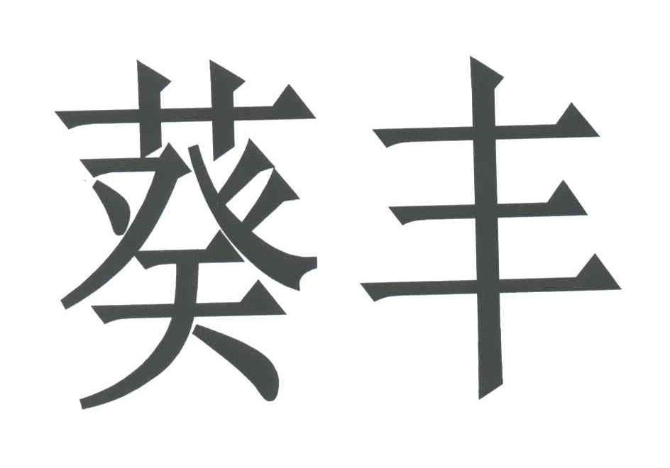 葵丰