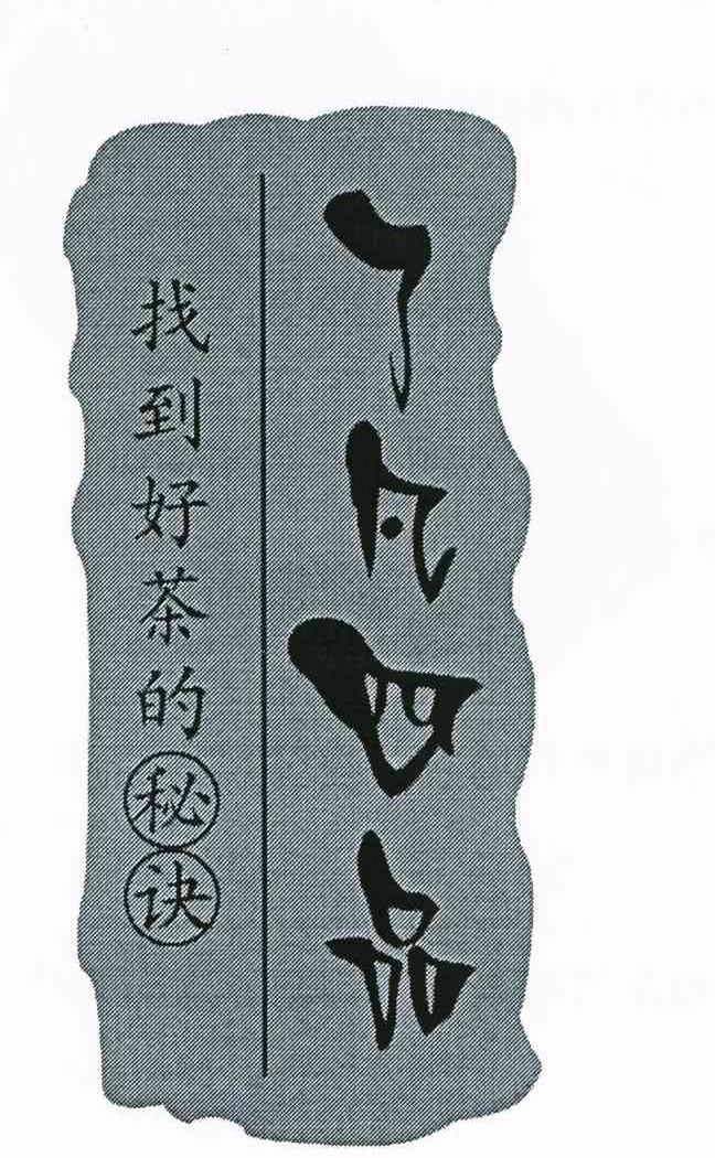 找到好茶的秘诀;了凡四品