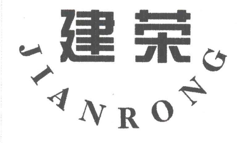 建荣