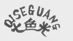 七色光