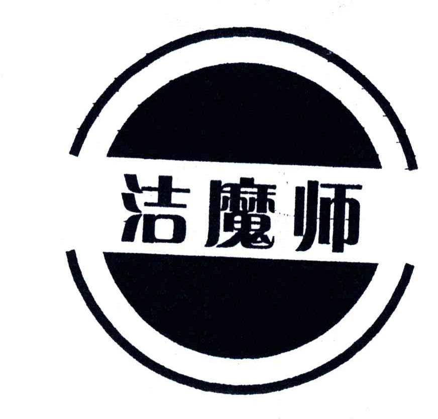 洁魔师