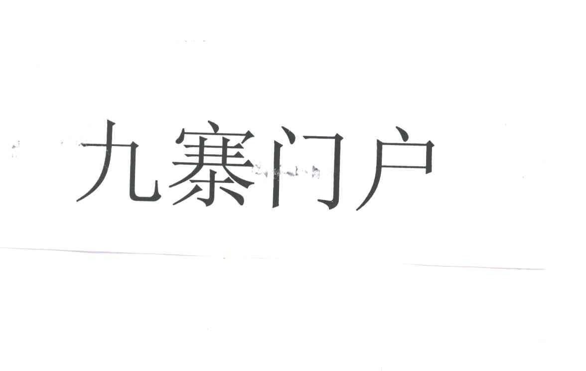 九寨门户