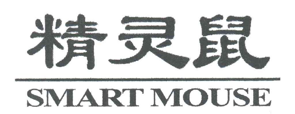 精灵鼠