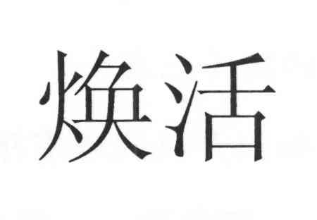 焕活