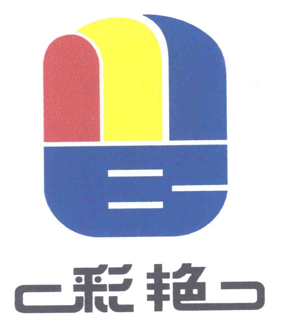 彩艳