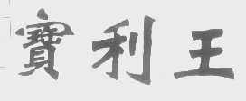 宝利王