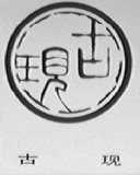 古现