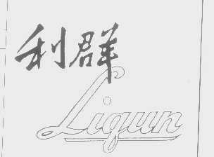 利群