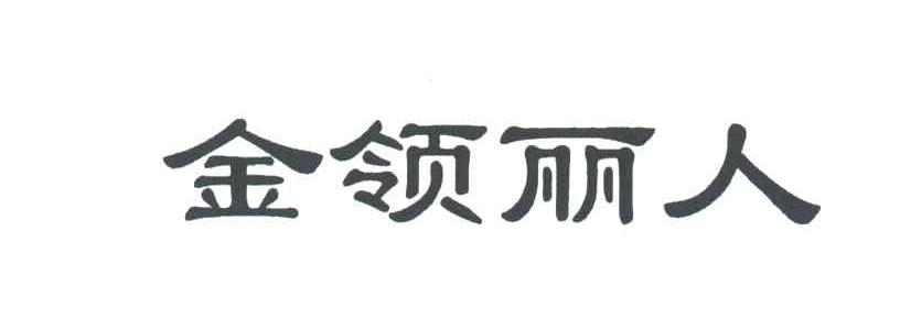 金领丽人