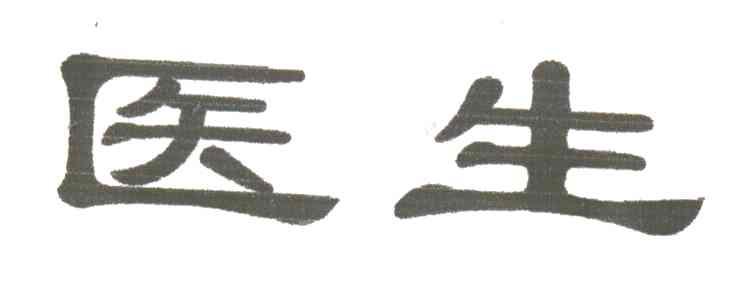 医生