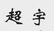 超宇