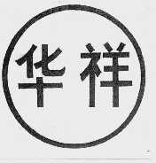 华祥