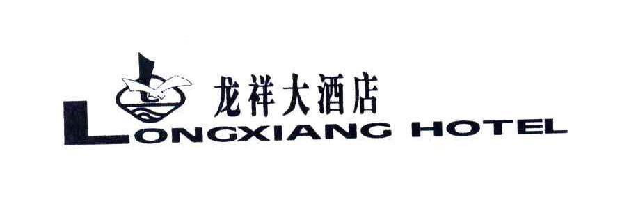 龙祥;LONGXIANG