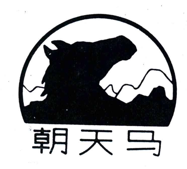 朝天马
